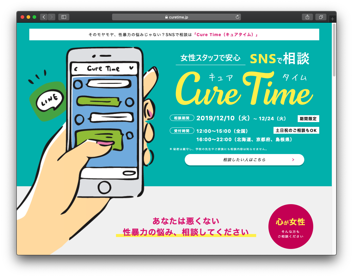 SNS相談サイト「Cure Time（キュアタイム）」の制作お手伝いをさせていただきました JTM有限会社ジェイティエム[WEB