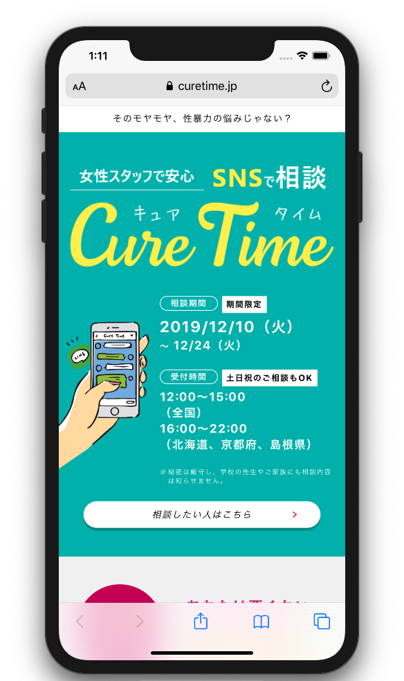SNS相談サイト「Cure Time（キュアタイム）」の制作お手伝いをさせていただきました JTM有限会社ジェイティエム[WEB