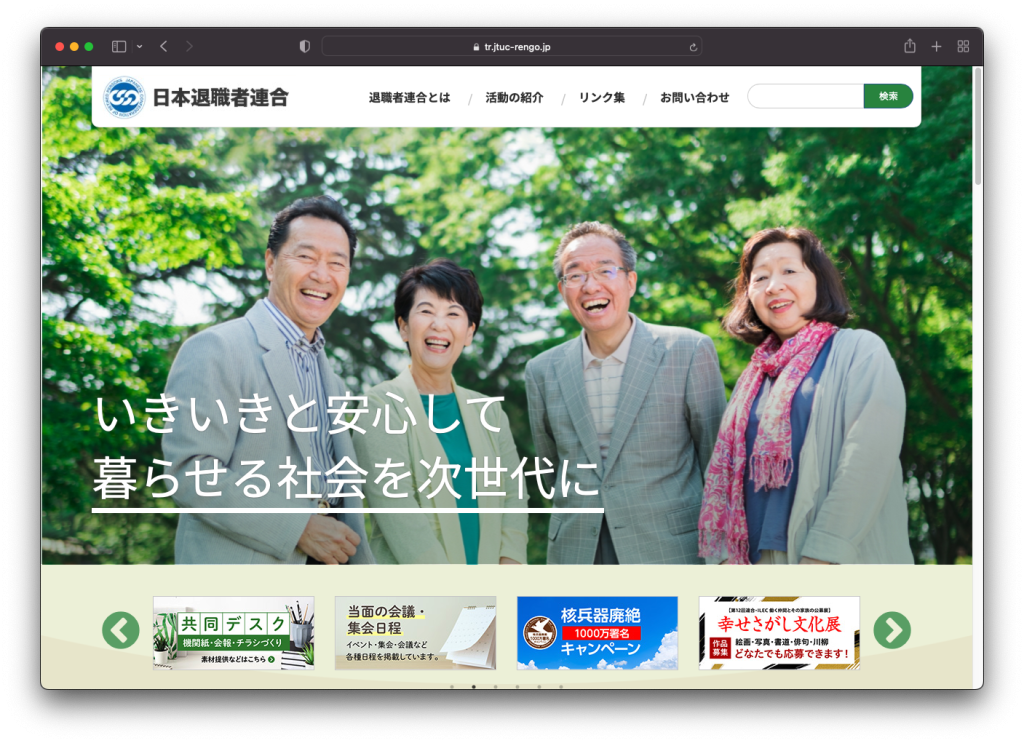 日本退職者連合様ウェブサイト